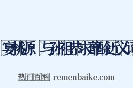 宴桃源·与孙祖恭求蘼酴近义词是什么意思的图片